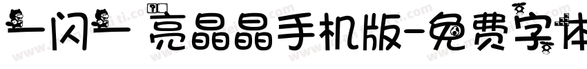 一闪一 亮晶晶手机版字体转换